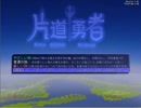 「実況」ゆっくりでいく片道勇者短編