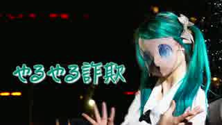 【えみみ】やるやる詐欺【踊ってみた】