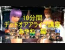 #4【あやね講座】Dead Or Alive 5 Ultimateをやってみよう！【DOAのソナタ】