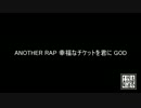 【ｙｔｒ】ANOTHER RAP幸福なチケットを君にGOD【パチスロ×RAP】