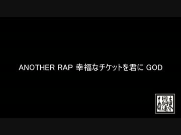 【ｙｔｒ】ANOTHER RAP幸福なチケットを君にGOD【パチスロ×RAP】