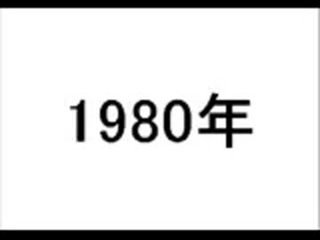 1980年～1984年主題歌
