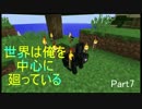【minecraft】世界は俺を中心に廻っている【part7】