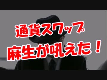 【通貨スワップ】 麻生が吼えた！