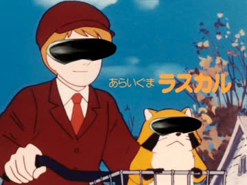 あらいぐまサイクロップス