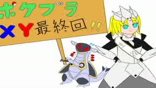 【XYレート】　ポケモンブラザーズ　最終回　【ゆっくり実況】