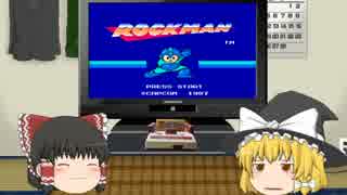 【ファミコン】ゆっくりＦＣＣ 『ロックマン』 ルーレット縛り Part1