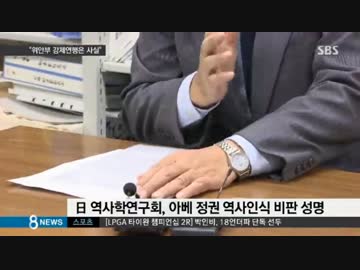 日本歴史学者「慰安婦強制連行は確認された事実」（韓国SBS）