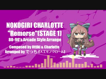 ノコギリシャルロット「Remorse(Stage 1)」をFM音源でアレンジしてみた