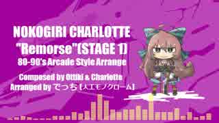 ノコギリシャルロット「Remorse(Stage 1)」をFM音源でアレンジしてみた