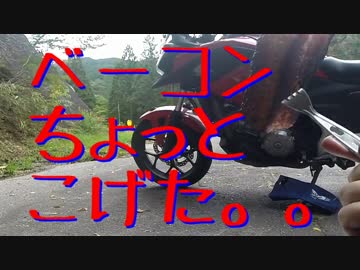 【NC700X】 ラーツーならぬ、ベーコンツー やってみた