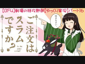【BF4】戦場の特攻野郎【ゆっくり実況】パート１６
