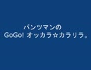 GOGO!オッカラ☆カラリラ