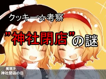 クッキー☆考察”神社閉店”の謎