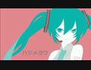 【初音ミク】ハジメヨウ【オリジナル曲】