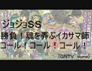 [GNTV_dume]勝負！魂を弄ぶイカサマ師　コール！コール！コール！