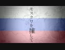 【さゆこ】　「 モスクワを擁して 」　を歌ってみた