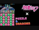 初音ミクにパズドラ歌ってもらった