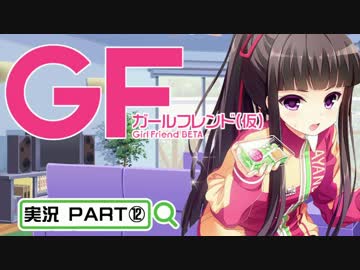 【ガールフレンド（仮）】 モバイル彼女作ります。PART⑫
