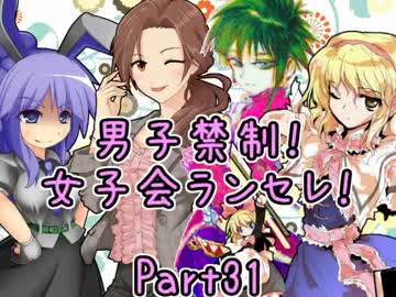 【MUGEN】男子禁制！女子会ランセレ！Part31