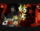 【戦国大戦】楽しんだもん勝ち！29VS姫若子の変貌【正四位E】
