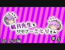 【League of Legends】 結月先生とサモナーさとりさん #5