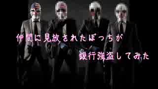 【PAYDAY】仲間に見放されたぼっちが銀行強盗してみた【実況】