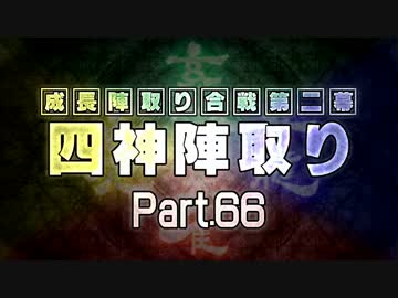【MUGEN】 四神陣取り・第二幕　Part66