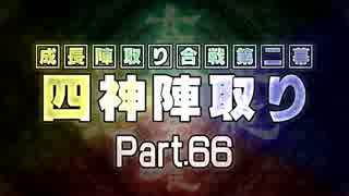 【MUGEN】 四神陣取り・第二幕　Part66