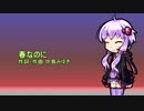 結月ゆかりに春なのにを歌ってもらった（無調教）