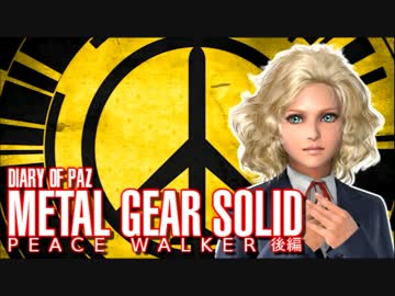 【PS3】　"DIARY OF PAZ"  MGS PEACE WALKER 後編　【無実況】　