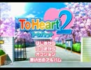 【実況】自由気ままに　～ToHeart2～　【part.1】