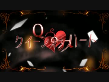 ”クイーンオブハート”を歌ってみた　ver ちゃげぽよ。