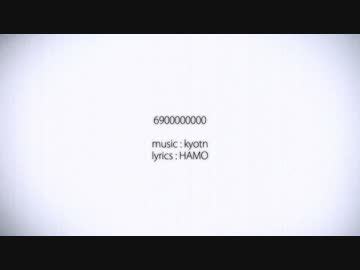真偽 真「6900000000」歌ってみた。