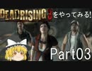 【ゆっくり実況】DEADRISING 3をやってみる！ -Part03-