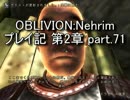 【第2章】OBLIVION:Nehrim 普通にプレイ記 part71