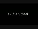 【ゆっくり怪談】トンネルでの攻防／ネコ先生