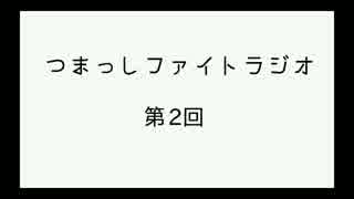 【第2回】つまっしファイトラジオ