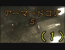 (ﾟДﾟ)ﾉ｛今一度クリアを目指してアーマードコア５（１）