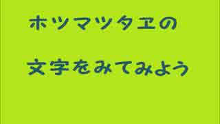 ホツマツタヱの文字をみてみよう