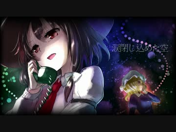 【東方Vocal】 涙閉じ込めた空