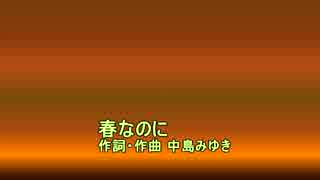 Mewに春なのにを歌ってもらった