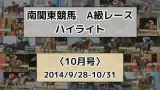 南関東競馬A級レースハイライト【2014年10月号】