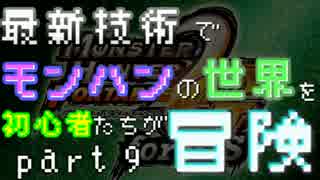 【初見】最新技術でモンハンの世界を初心者たちが冒険part9【MHP2G iOS】