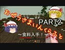 【Minecraft】おぜうさまいんくらふと　part2　【ゆっくり実況】