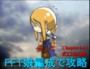 【ゆっくり実況】FFT娘編成で攻略【4-14】