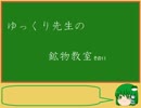 ゆっくり先生の鉱物教室【その11 滑石、ビスマス】