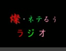 燦・ネテるぅラジオ　第０回