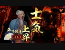 【正５位B】義弘切腹手紙VS白雲【正５位A】