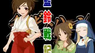 藍鈴戦記 第4回 『ドジ巫女歌鈴のアブない関東統一戦』
